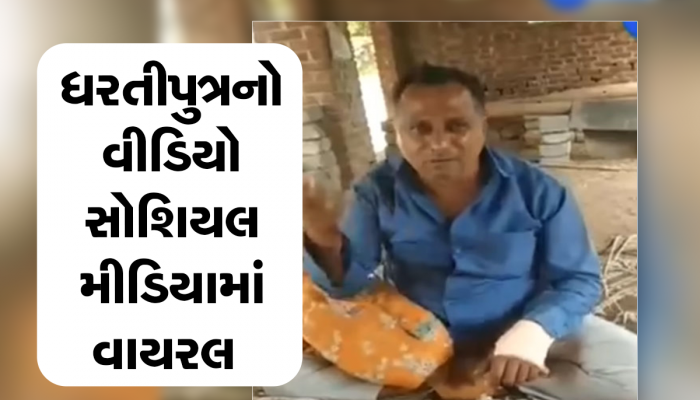 બહુ વાયરલ થયો ગુજરાતી ખેડૂતનો આ વીડિયો, બાકી બિલ માટે UGVCL ને આપ્યો જડબાતોડ જવાબ