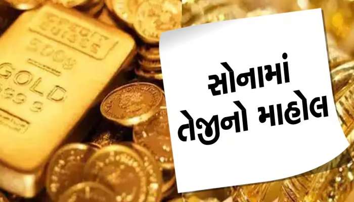 Gold Price Today: સોનામાં રેકોર્ડ તેજી, હાલમાં ખરીદનારાઓ ફાયદામાં રહેશે! જાણી લો 10 ગ્રામનો ભાવ