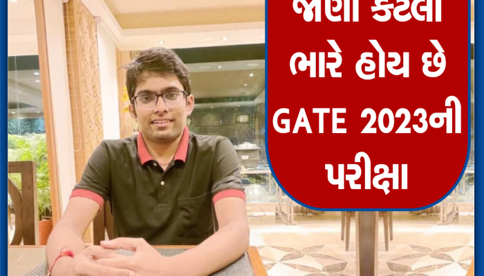 GATE 2023માં અમદાવાદની IITRAMનો વિદ્યાર્થીએ વધાર્યું ગુજરાતનું ગૌરવ, સમગ્ર દેશમાં ચોથો ક્રમ મેળવ્યો