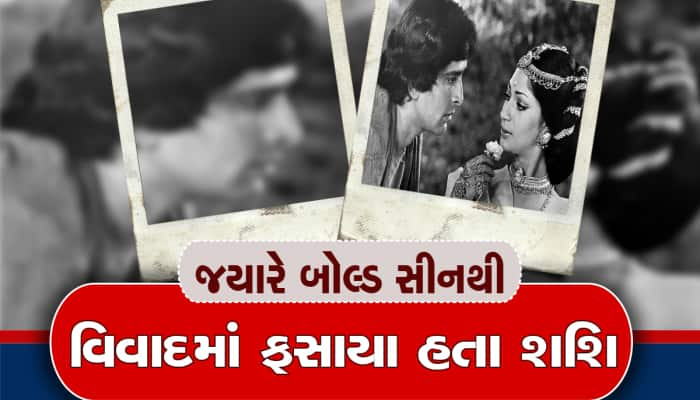 શશિ કપૂરે ધાર્મિક ફિલ્મમાં આપ્યા હતા અત્યંત બોલ્ડ સીન્સ, કોર્ટમાં પહોંચ્યો હતો મામલો