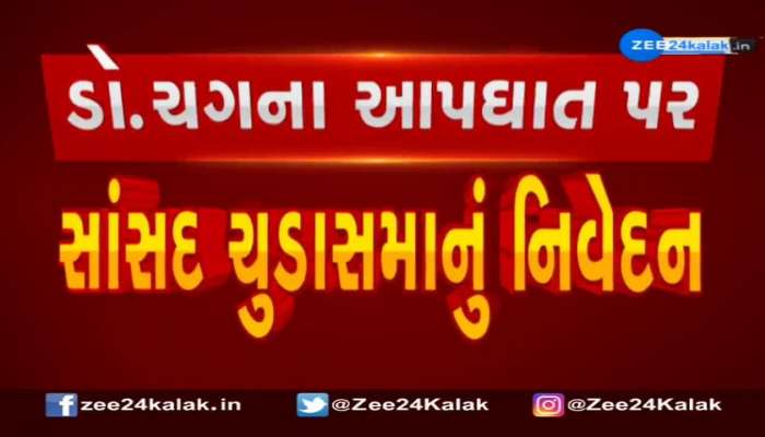 વેરાવળના ડૉ.અતુલ ચગના આપઘાત મામલે જૂનાગઢના સાંસદ રાજેશ ચુડાસમાની પ્રતિક્રિયા, કહ્યું ડૉ.ચગ સાથે મારે પારિવારિક સંબંધો