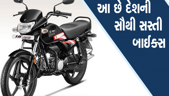 Best Mileage Bikes: દેશની સૌથી સસ્તી 3 બાઈક, આપે છે સુપર માઈલેજ;  આજે જ આંખો બંધ કરીને ખરીદો
