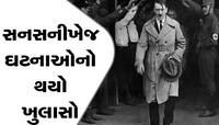 એવું તો શું થયું કે હિટલરના મૃત્યુ પછી જર્મનીમાં હજારો લોકોએ કરી લીધી હતી આત્મહત્યા