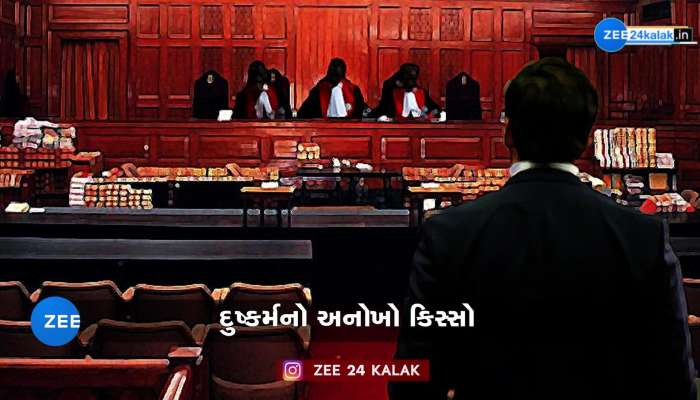 દુષ્કર્મનો આરોપી મેડિકલ ટેસ્ટમાં નપુસંક નીકળ્યો, યુવતી ભર કોર્ટમાં ભોંઠી પડી!