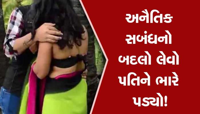 જબરો 'દાવ' થયો! પત્નીના પ્રેમીને મારવા કર્યો પ્લાન, પણ હથિયાર ચાલ્યું નહિ અને બની ગયો આરોપી! 