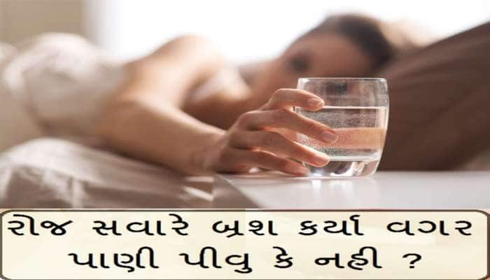 શું બ્રશ કર્યા વિના ખાલી પેટ પાણી પીવાથી સાચ્ચે કોઈ ફાયદો થાય છે? શું કહે છે ડોક્ટર?