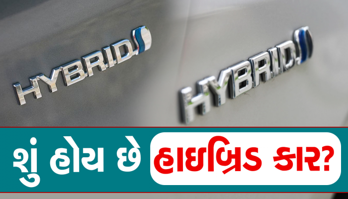 Hybrid Cars: શું તમને ખબર છે ઇલેક્ટ્રિક અને હાઇબ્રિડ કાર વચ્ચેનો તફાવત.. જાણો અહીં