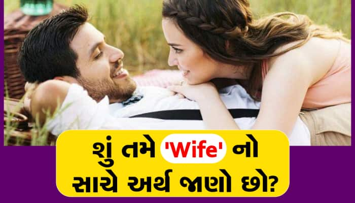 Wife શબ્દ ક્યાંથી આવ્યો? શું તમે વાઈફનો સાચો અર્થ જાણો છો? જાણો રોચક વાત