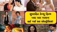 Flop Actress: બોલીવુડ એક્ટ્રેસિસ જે હિટ ફિલ્મ આપ્યા બાદ પણ જીવી રહી છે ગુમનામ જિંદગી