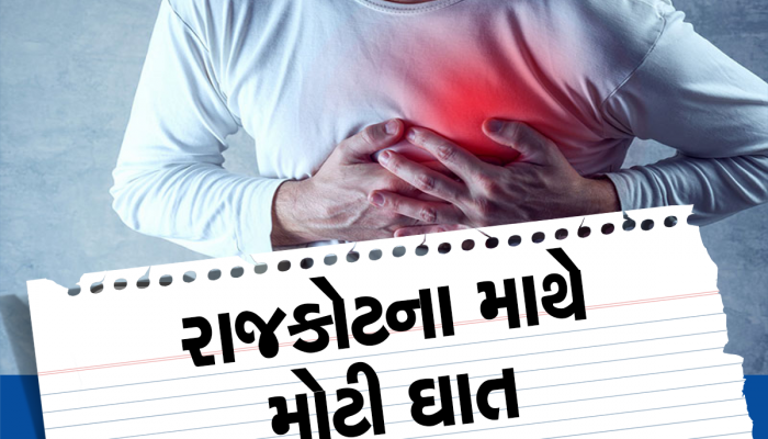 રાજકોટના માથે મોટી ઘાત... 40 દિવસમાં રાજકોટમાં કુલ 7 યુવાનોના હાર્ટએટેકથી મોત