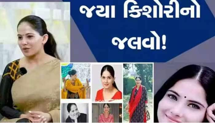 Jaya Kishori Hair: જયા કિશોરી જેવા જબરદસ્ત વાળ માટે અપનાવો આ પાંચ ટિપ્સ