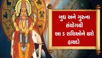 Budh Guru Yuti 2023: ગુરુ બુધના નીચ ભંગ રાજયોગથી આ 5 રાશિઓને મોટી પ્રગતિના યોગ