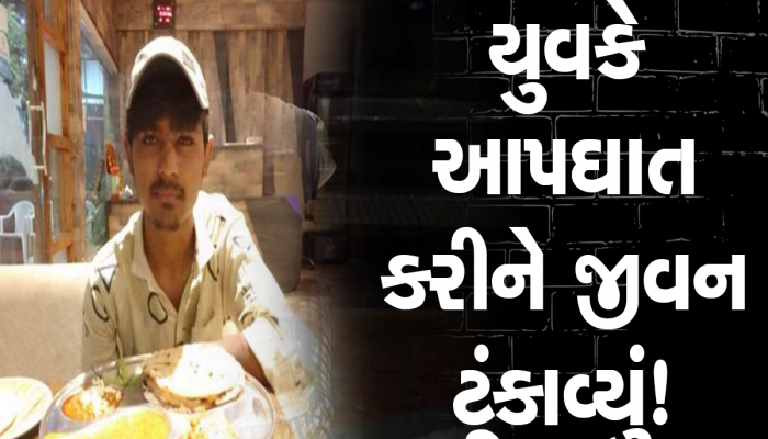 અમદાવાદના શાસ્ત્રીનગરમાં 23 વર્ષીય યુવાને કરી આત્મહત્યા, પરિવારે લગાવ્યો હત્યાનો આરોપ