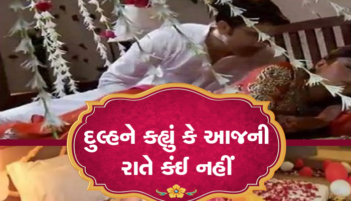ત્રણ છોકરીઓમાંથી પસંદ કરી યુવક લાવ્યો પત્ની, સુહાગરાતે આવ્યો રોવાનો વારો, જાણો સમગ્ર મામલો