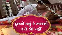 3 છોકરીઓમાંથી પસંદ કરી યુવક લાવ્યો પત્ની, સુહાગરાતે આવ્યો રોવાનો વારો, જાણો સમગ્ર