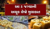 અમદાવાદી હોવ અને અહીંનો સ્વાદ ન માણ્યો હોય તો બધુ જ નકામું, ખાશો તો ખાતા રહી જશો