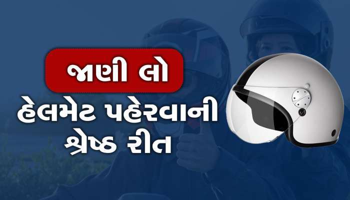 Helmet Wearing Tips: મહત્વપૂર્ણ માહિતી: હેલ્મેટ પહેરવું પણ છે એક કળા, શું તમે જાણો છો સાચી રીત