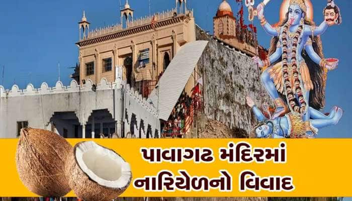 પાવાગઢ મંદિરમાં આજથી નારિયેળ વધેરવાનો નિયમ બદલાયો, ભૂલથી પણ ગંદકી કરતા નહિ, નહિ તો..