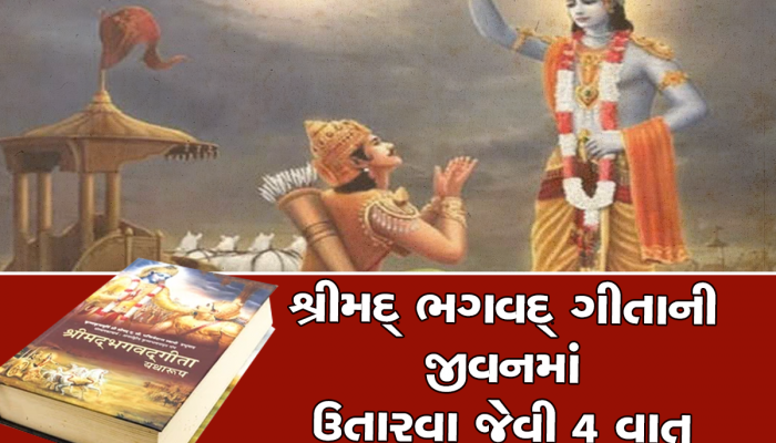 International Day of Happiness 2023: જીવનમાં હારીને કે ભાગીને ખુશ રહી શકાતું નથી, ભગવાન કૃષ્ણે ગીતામાં જણાવ્યા ખુશ રહેવાના રહસ્યો 