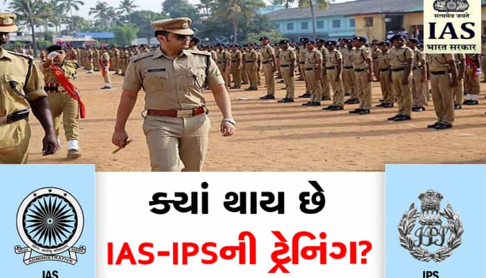 કોણ કરે છે IAS-IPSની ટ્રેનિંગ પાછળ ખર્ચ, જાણો તમામ સુવિધાઓ અને પગાર