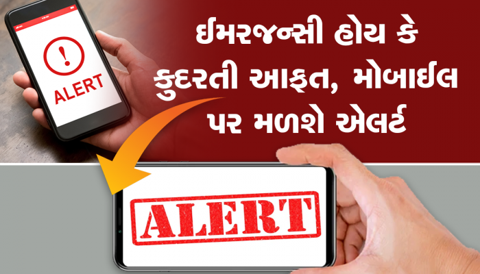 Earthquake Alert: ઈમરજન્સી હોય કે  ભૂકંપ, સુનામી ફોન પર મળશે એલર્ટ, આ ટેક્નોલોજી બચાવશે જીવ