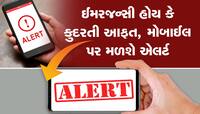 Earthquake Alert: ઈમરજન્સી હોય કે  ભૂકંપ, સુનામી ફોન પર મળશે એલર્ટ
