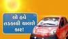 Electric-CNG કાર છોડો! ટાટાની આ તડકાથી ચાલતી કાર જુઓ...માત્ર 30 રૂપિયામાં 100 KM દોડશે