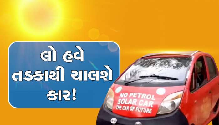 પેટ્રોલ-ઈલેક્ટ્રિક, CNG કાર છોડો...આ કાર જુઓ, માત્ર 30 રૂપિયામાં 100 KM દોડશે