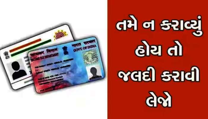 Aadhar PAN Link: પાન-આધાર લિંકનું લઠ્ઠું કોણ લાવ્યું? લિંક નહીં હોય તો શું થશે જાણો