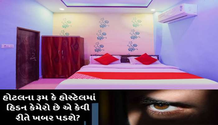 Hotel Room માં હલાળાં કરતા પહેલાં આટલું વાંચી લેજો, નહીં તો વાયરલ થશે ઉગાડા વીડિયો