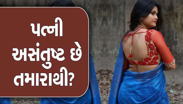 Chanakya Niti: જો પત્ની અસંતુષ્ટ હોય તો કરે છે આવા આવા ઈશારા, દરેક પતિ માટે જાણવું ખુબ જરૂરી