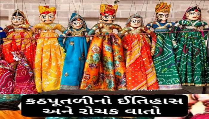 કઠપુતળીની કળા વિશે તમે નહીં જાણતા હોવ આ વાતો, જાણવા જેવો છે ઈતિહાસ