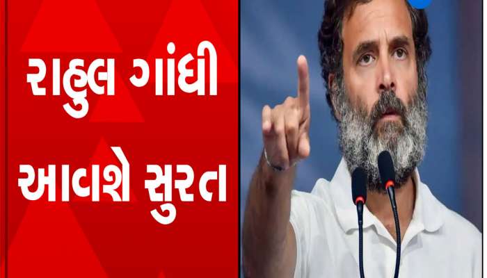 Gujarat: રાહુલ ગાંધી ગુજરાત આવશે, મોદી અટકને લઈને માનહાનિના કેસના સંભવિત ચુકાદો આવશે