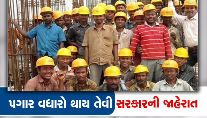 તમારો પગાર વધે તેવી જાહેરાત, ગુજરાતના 2 કરોડ લોકોને તગડો ફાયદો થશે