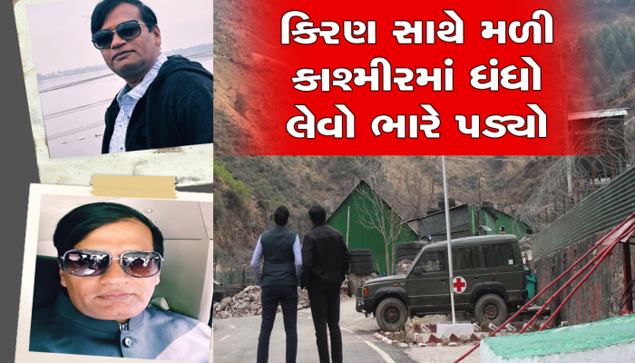કિરણ સાથે મળી કાશ્મીરમાં ધંધો લેવો ભારે પડ્યો, ભાજપના આ નેતા પોલીસ કબજામાં