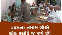 આ છે ગુજરાતનું સૌથી શ્રેષ્ઠ અને આદર્શ ગામ, જ્યાં એક રસોડે જમે છે આખા ગામના લોકો