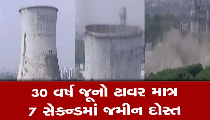 જોવા જેવો Video, માત્ર 7 સેકન્ડમાં તોડી પડાયો સુરતની ઓળખસમો હાઈરાઈઝ કુલિંગ ટાવર