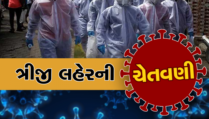 Corona Third Wave: કોવિડ ટાસ્ક ફોર્સની ચેતવણી, સપ્ટેમ્બર-ઓક્ટોબરમાં આવી શકે છે કોરોનાની ત્રીજી લહેર 