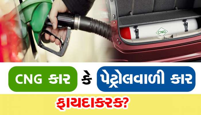 CNG કાર સારી કે પેટ્રોલ કાર...કઈ વધુ ફાયદાકારક? ખાસ જાણો નહીં તો પસ્તાશો