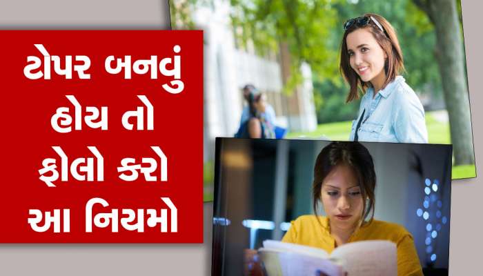 વિશ્વના તમામ ટોપર પાલન કરે છે આ 7 Golden Rules, પરીક્ષામાં સફળ થવું હોય તો જાણી લેજો