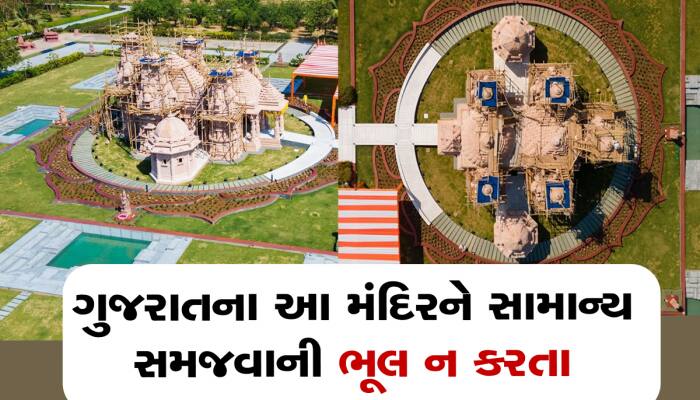 ગુજરાતમાં બન્યું વધુ એક ભવ્ય અને અદભૂત મંદિર, અમદાવાદની સાવ નજીક છે 