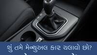 Driving Tips: મેન્યુઅલ ગિયરવાળી કાર છે તો આ સમાચાર ખાસ તમારા માટે