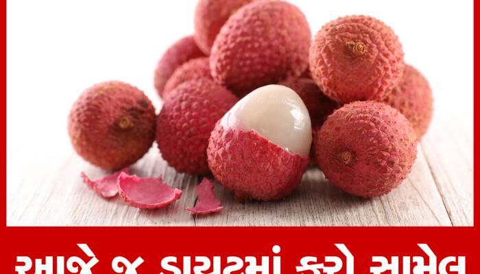 Lychee Peel Benefits:ઉનાળાની સિઝનમાં આ ફળ હેલ્થ માટે છે ખૂબ જ ફાયદાકારક