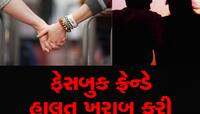 Facebookની મિત્રતા Facebook સુધી રાખજો, 15 વર્ષની સગીરા સાથે થયો ગેંગરેપ