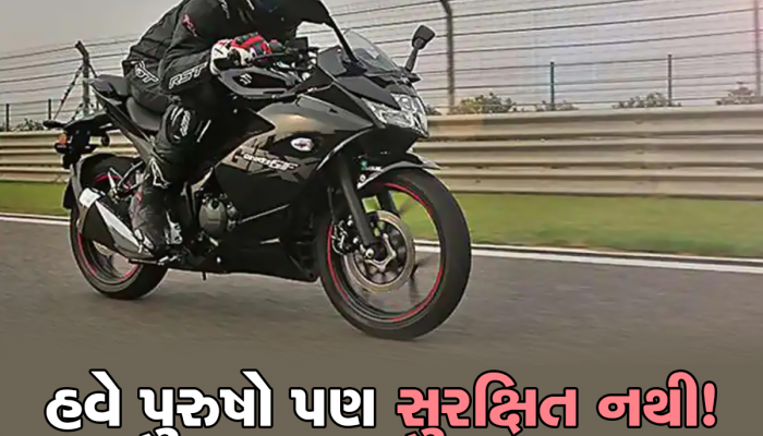 હવે અમદાવાદમાં મહિલાઓએ નહીં, પણ પુરુષોને બહાર નીકળવું ભારે પડ્યું! જાણો આ વિસ્તારમાં કેવા થાય છે કાંડ