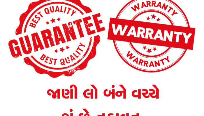 નવો ફોન ખરીદતી વખતે વોરંટી અને ગેરંટી વિશે કન્ફ્યૂઝ ના થાઓ !