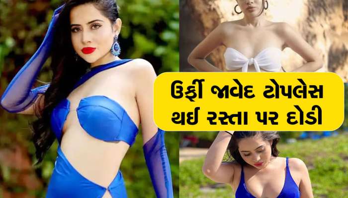 ટોપલેસ થઈને રસ્તા પર દોડતી જોવા મળી ઉર્ફી, Video લોકોને અંધારા આવી ગયા