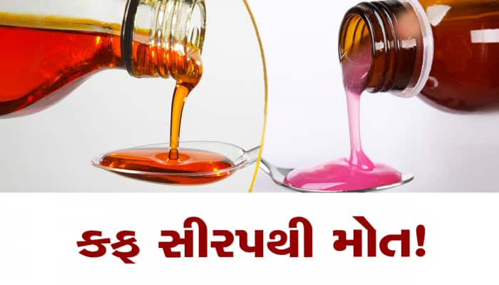 Cough Syrup Deaths Case: ભારતીય કફ સીરપથી ઉઝબેકિસ્તાનમાં 18 બાળકોના મોત! 