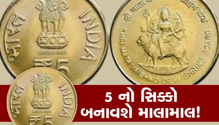 5 રૂપિયાનો સિક્કો તમને બનાવશે કરોડપતિ!, આ ટોટકા અજમાવશો તો રાતોરાત અમીર બની જશો