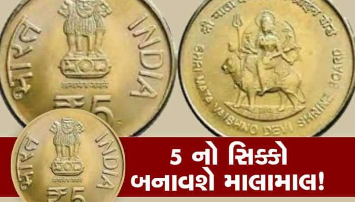 5 રૂપિયાનો સિક્કો બનાવશે કરોડપતિ!, આ ટોટકા અજમાવશો તો રાતોરાત અમીર બની જશો